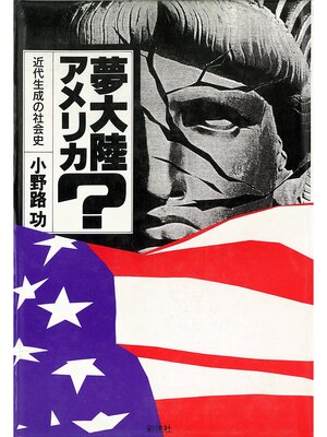 cover image of 夢大陸アメリカ?　近代生成の社会史